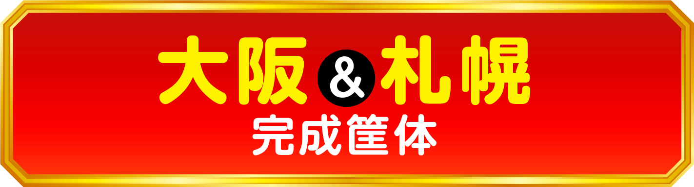 大阪&札幌完成筐体