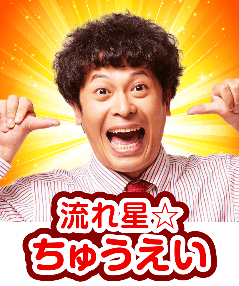 流れ星☆ちゅうえい