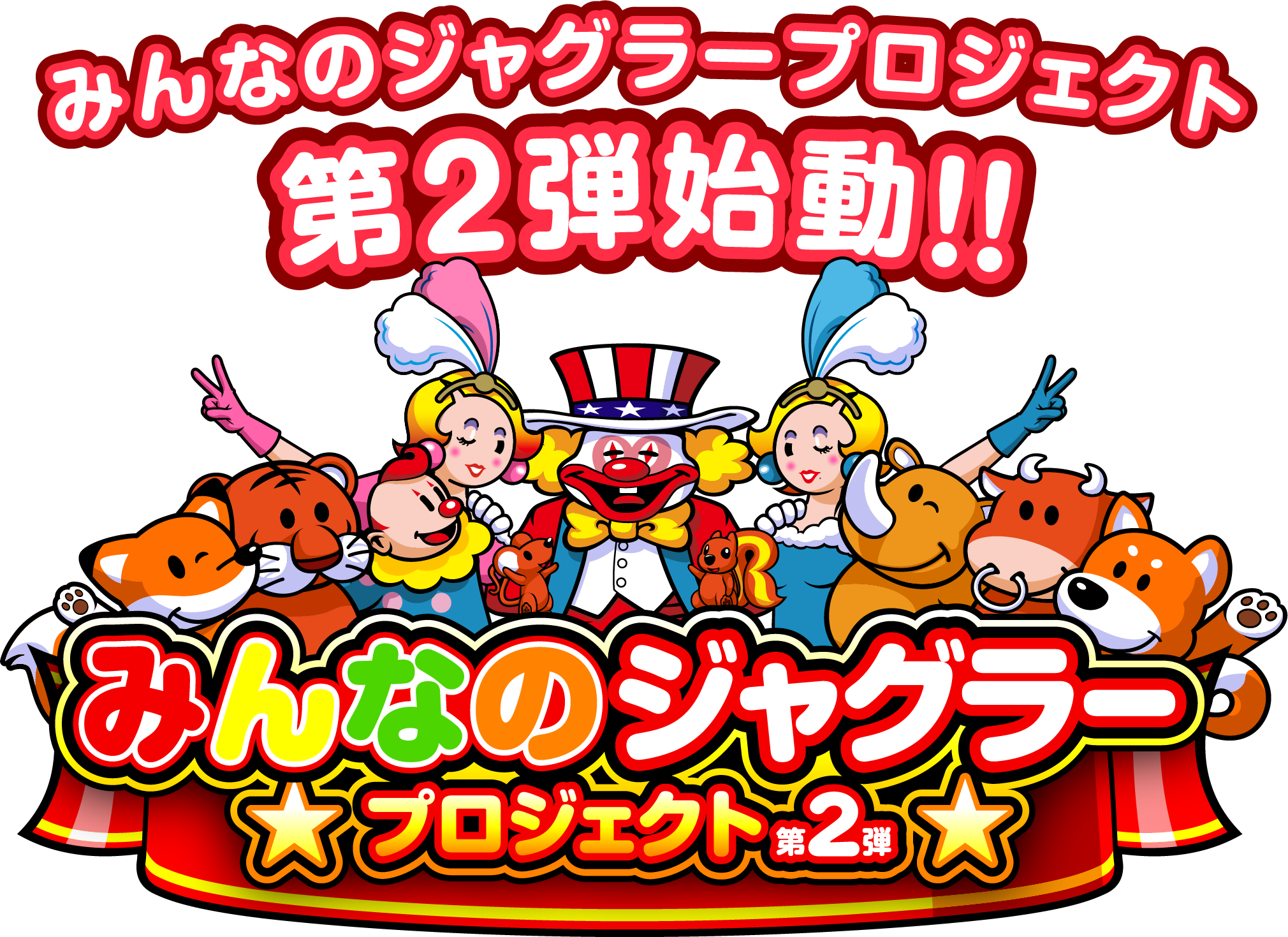 みんなのジャグラープロジェクト第2弾始動！！