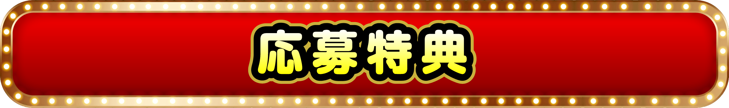 応募特典