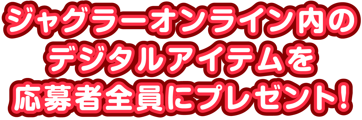 ジャグラーオンライン内のデジタルアイテムを応募者全員にプレゼント！