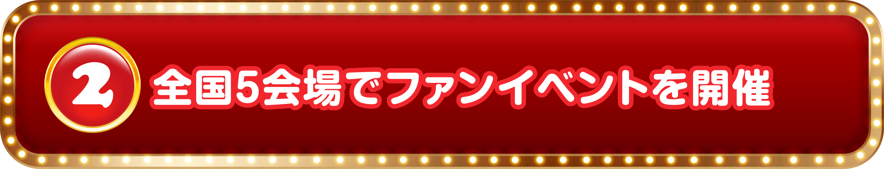 2 全国5会場でファンイベントを開催