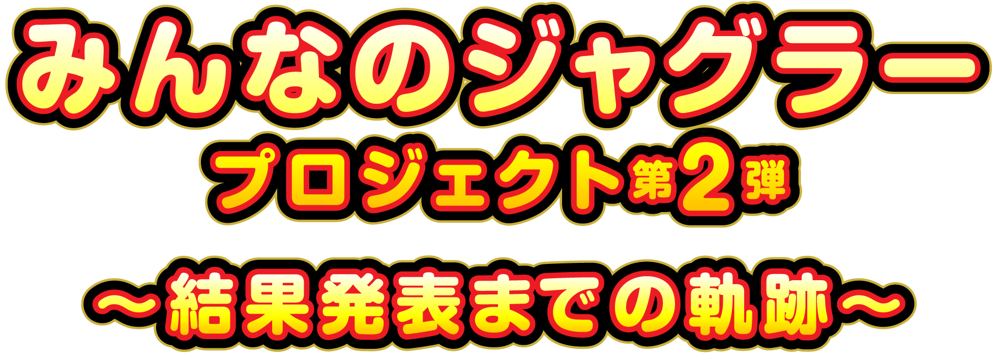 みんなのジャグラープロジェクト第2弾始動!!