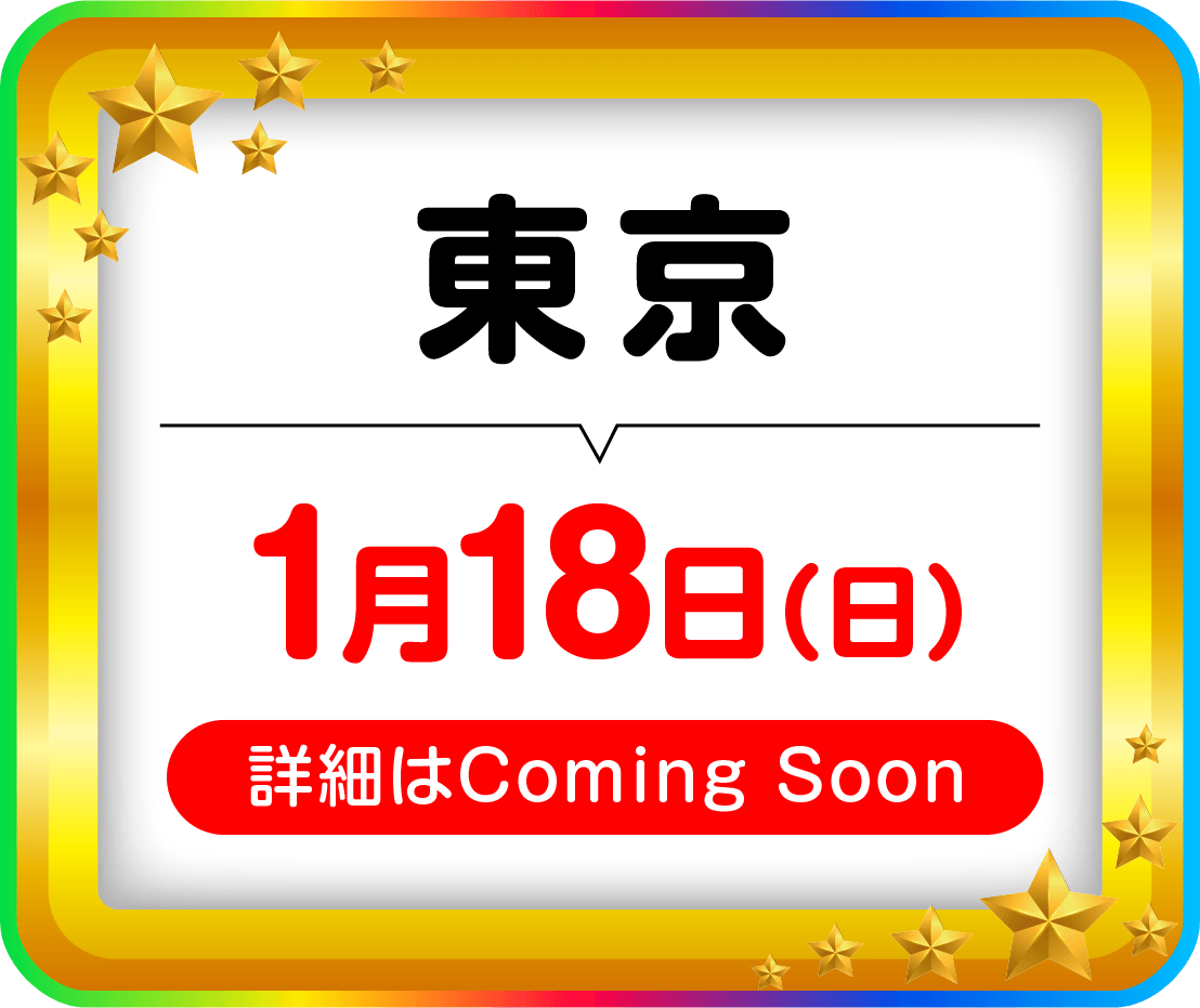 東京1月18日（日）