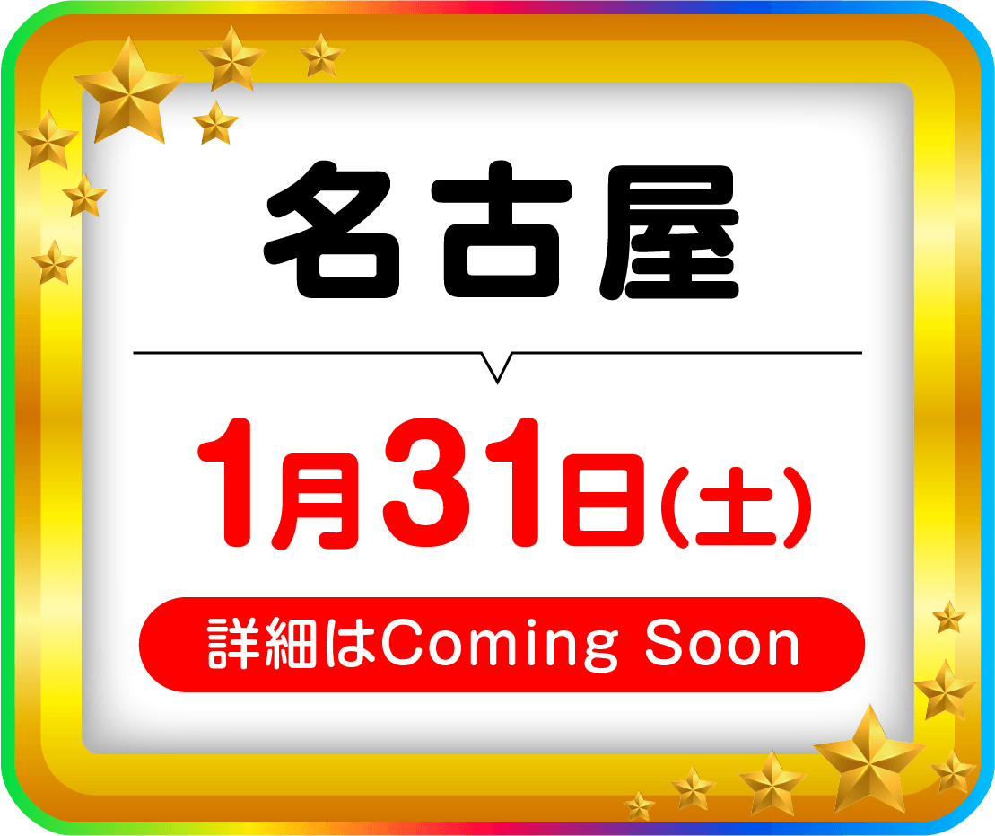 名古屋1月31日（土）