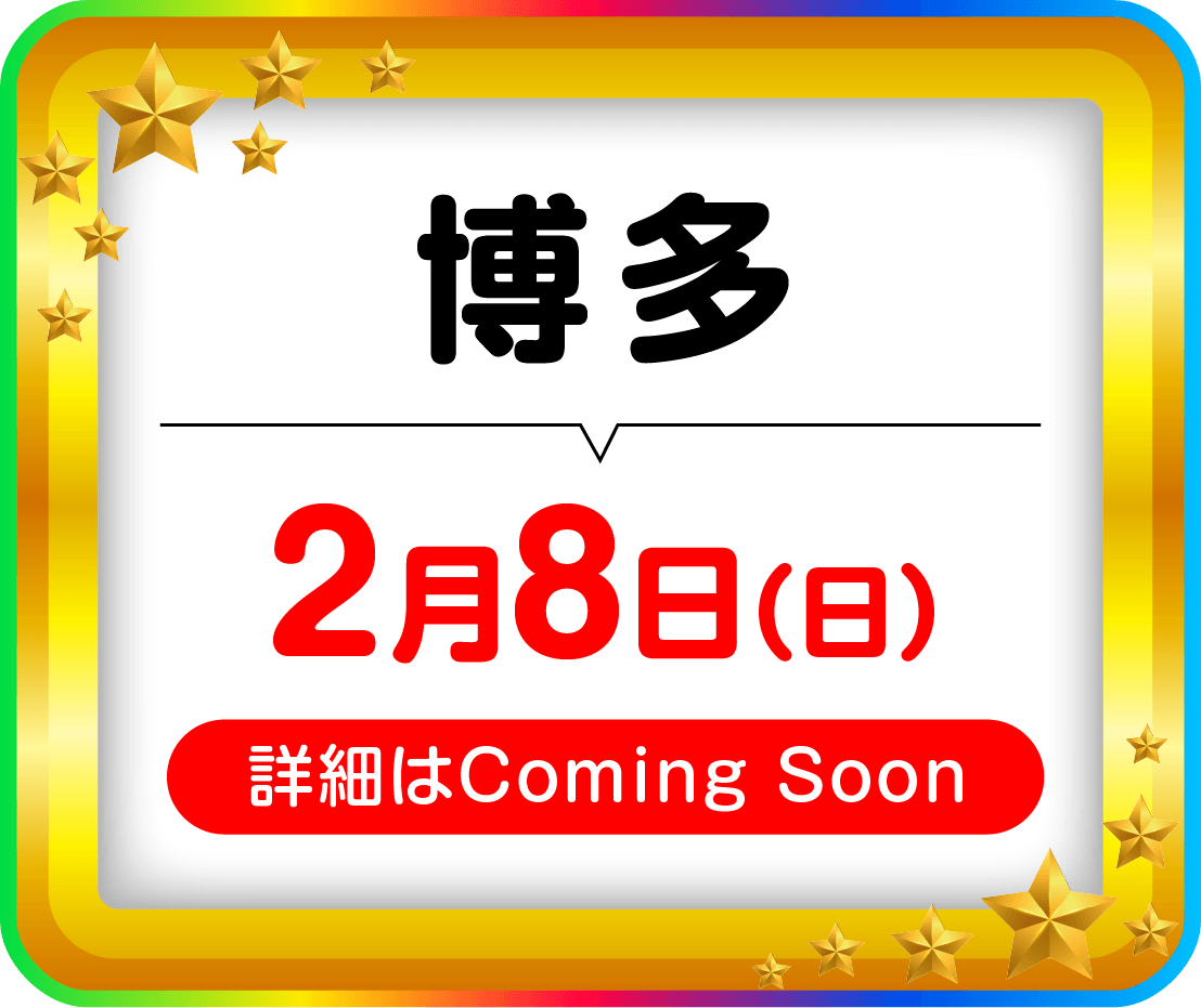 博多2月8日（日）