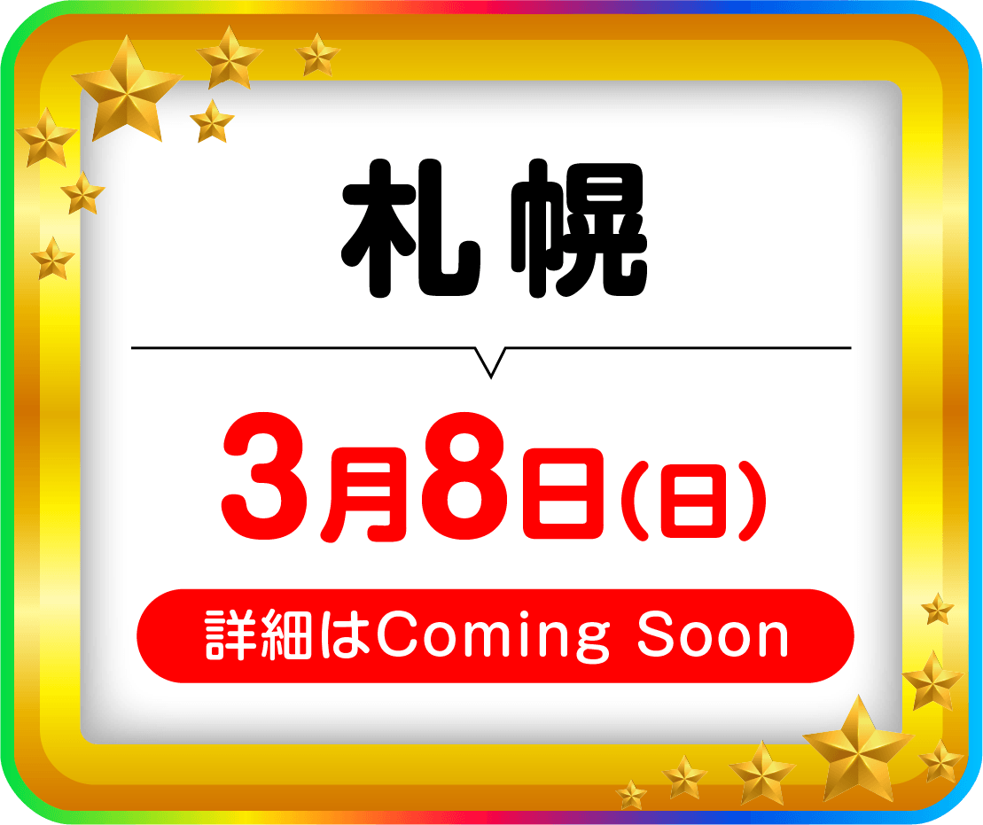 札幌3月8日（日）