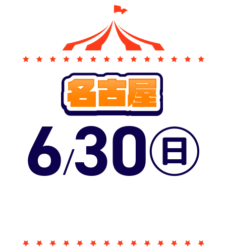 名古屋6月30日日曜