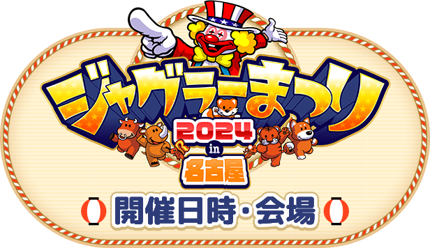 ジャグラーまつり2024in名古屋開催日時・会場