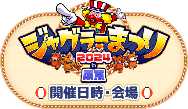 ジャグラーまつり2024in東京開催日時・会場
