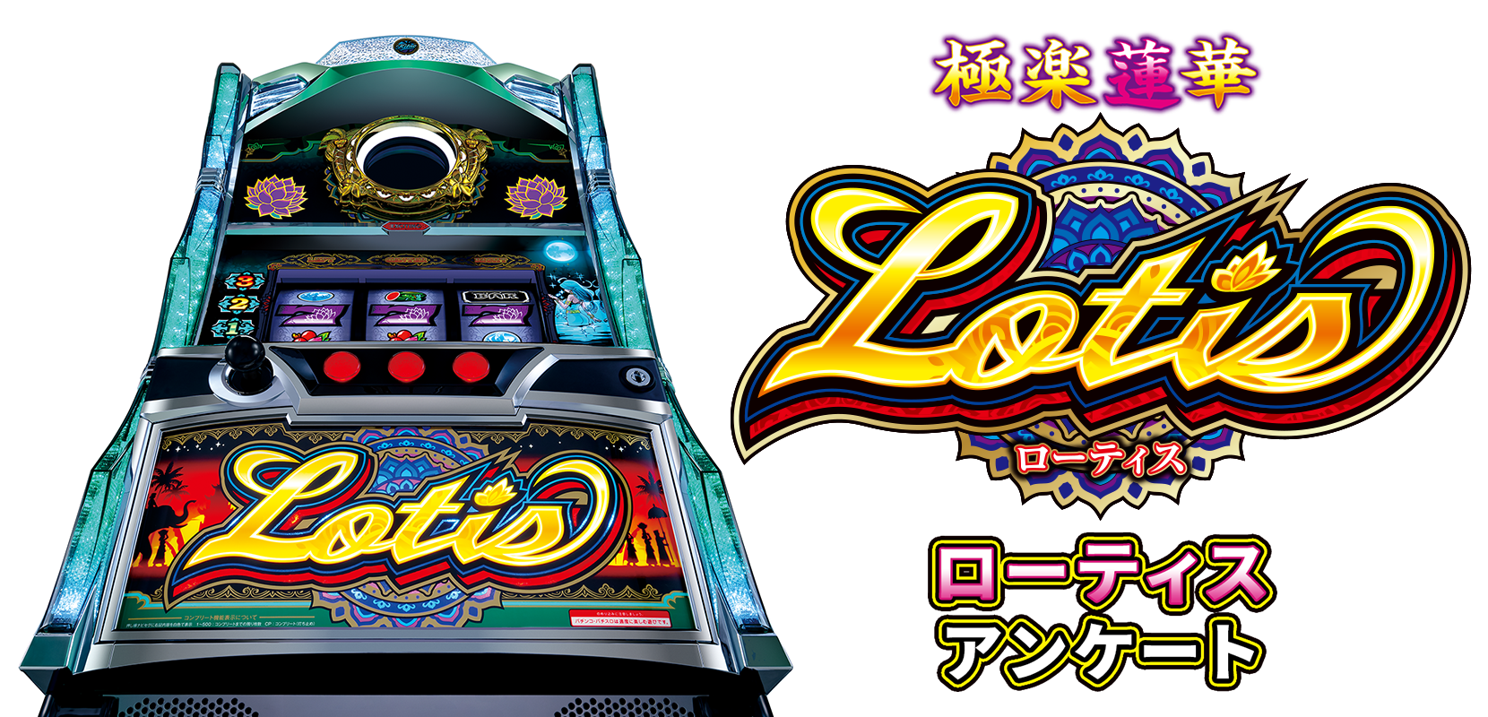 ローティス アンケート