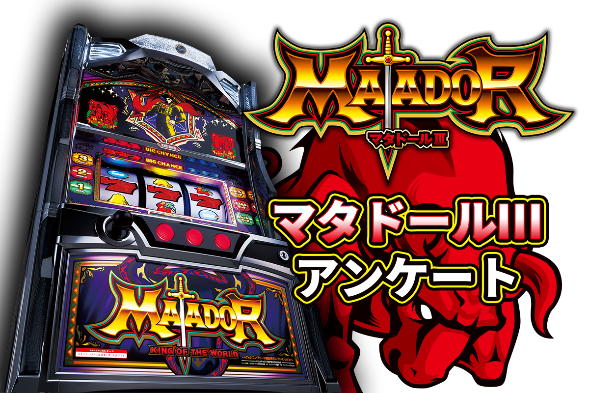 マタドールⅢ アンケート