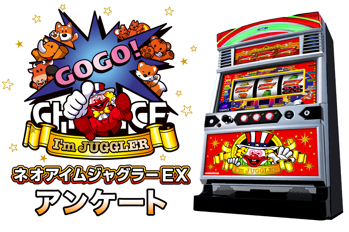 ネオアイムジャグラーEX アンケート