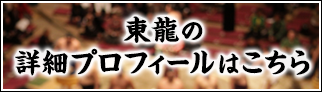 東龍の詳細プロフィールはこちら