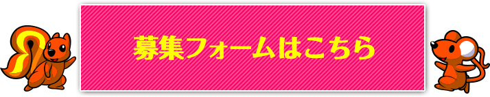 募集フォームはこちら