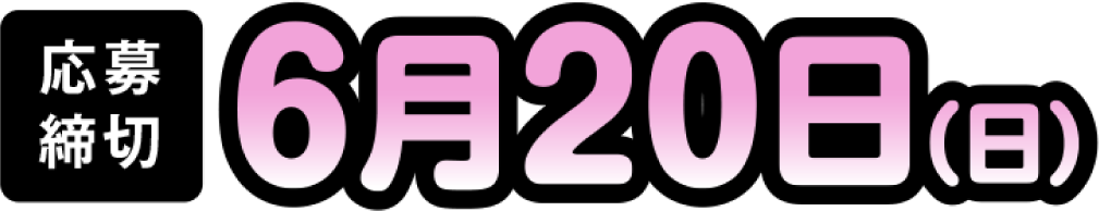 応募締め切り 6月23日