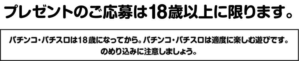 プレゼントのご応募は18際以上に限ります。