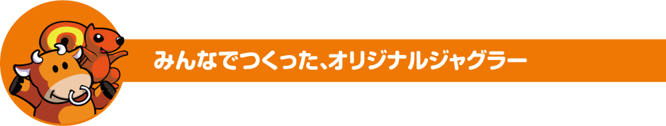 みんなでつくった、オリジナルジャグラー