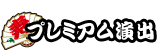 プレミアム演出