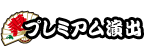 プレミアム演出