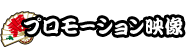 プロモーション映像