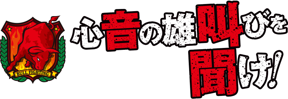 心音の雄叫びを聞け！