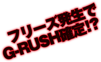 フリーズ発生でG-RUSH確定！？