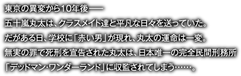 東京の異変から10年後