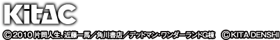 ⓒ2010 片岡人生、近藤一馬/角川書店/デッドマン・ワンダーランドG棟　ⓒKITA DENSHI