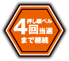 押し順ベル4回当選まで継続