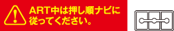 ART中は押し順ナビに従って下さい。