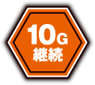 10G継続