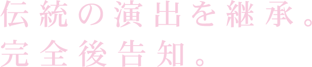 伝統演出を継承。完全後告知。