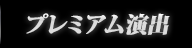 プレミアム演出