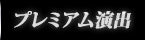 プレミアム演出