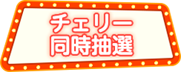 チェリー同時抽選