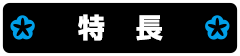 プレミアム演出