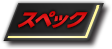 スペック