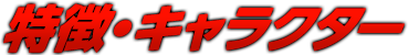 特徴・キャラクター｜パチスロ 機動警察パトレイバー｜株式会社 北電子