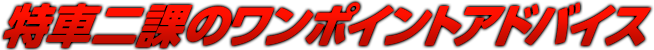 特車二課のワンポイントアドバイス｜パチスロ 機動警察パトレイバー｜株式会社 北電子