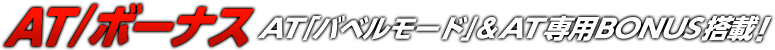 AT/ボーナス｜パチスロ 機動警察パトレイバー｜株式会社 北電子