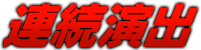 連続演出｜パチスロ 機動警察パトレイバー｜株式会社 北電子