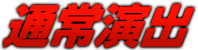 通常演出｜パチスロ 機動警察パトレイバー｜株式会社 北電子