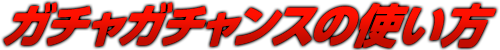 ガチャガチャンスの使い方｜パチスロ 機動警察パトレイバー｜株式会社 北電子