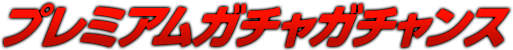 プレミアムガチャガチャンス｜パチスロ 機動警察パトレイバー｜株式会社 北電子