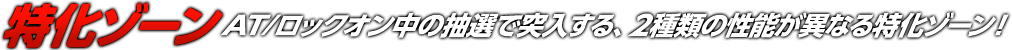 特化ゾーン｜パチスロ 機動警察パトレイバー｜株式会社 北電子