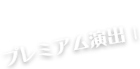 プレミアム演出