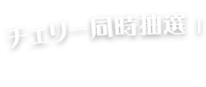 チェリー同時抽選