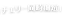 チェリー同時抽選