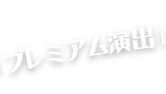 プレミアム演出